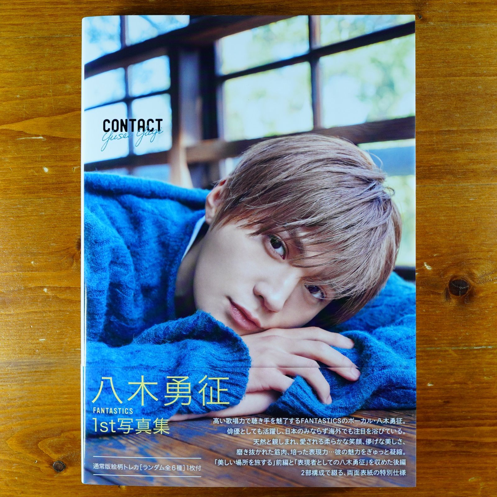 八木勇征 写真集 CONTACT めんどくさい トレカ