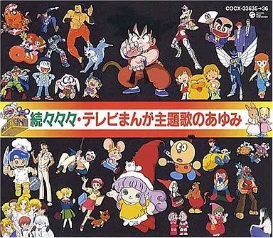 中古】アニメ系CD 続々々々テレビまんが主題歌のあゆみ