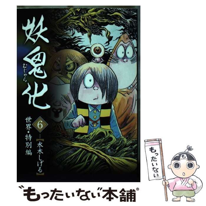 水木しげるの妖怪図鑑'妖鬼化（ムジャラ）、全6巻' DVD ムジャラ 妖鬼