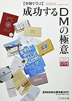 【中古】 事例で学ぶ成功するDMの極意 全日本DM大賞年鑑2021