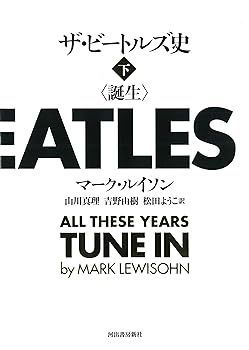 【中古】ザ・ビートルズ史 下 マーク・ルイソン