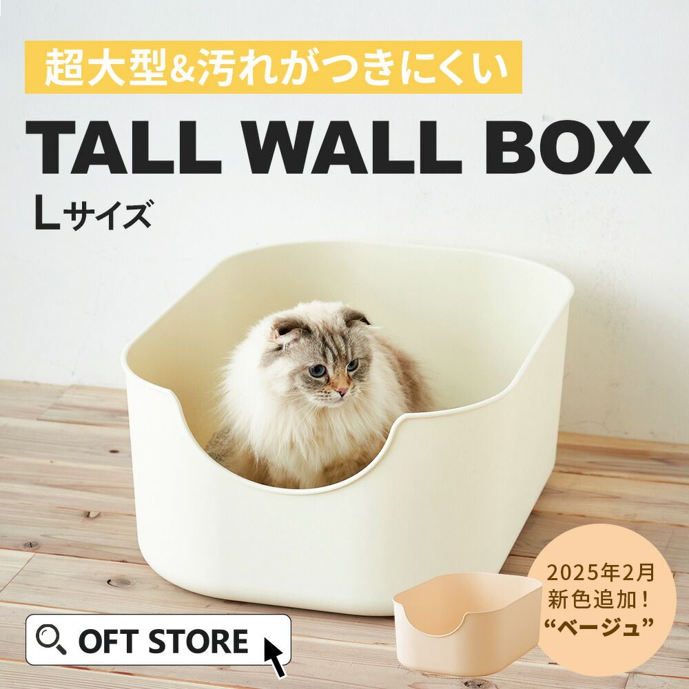 OFT STORE メルカリ店 定価￥8920 大型猫トイレ TALL WALL BOX - L