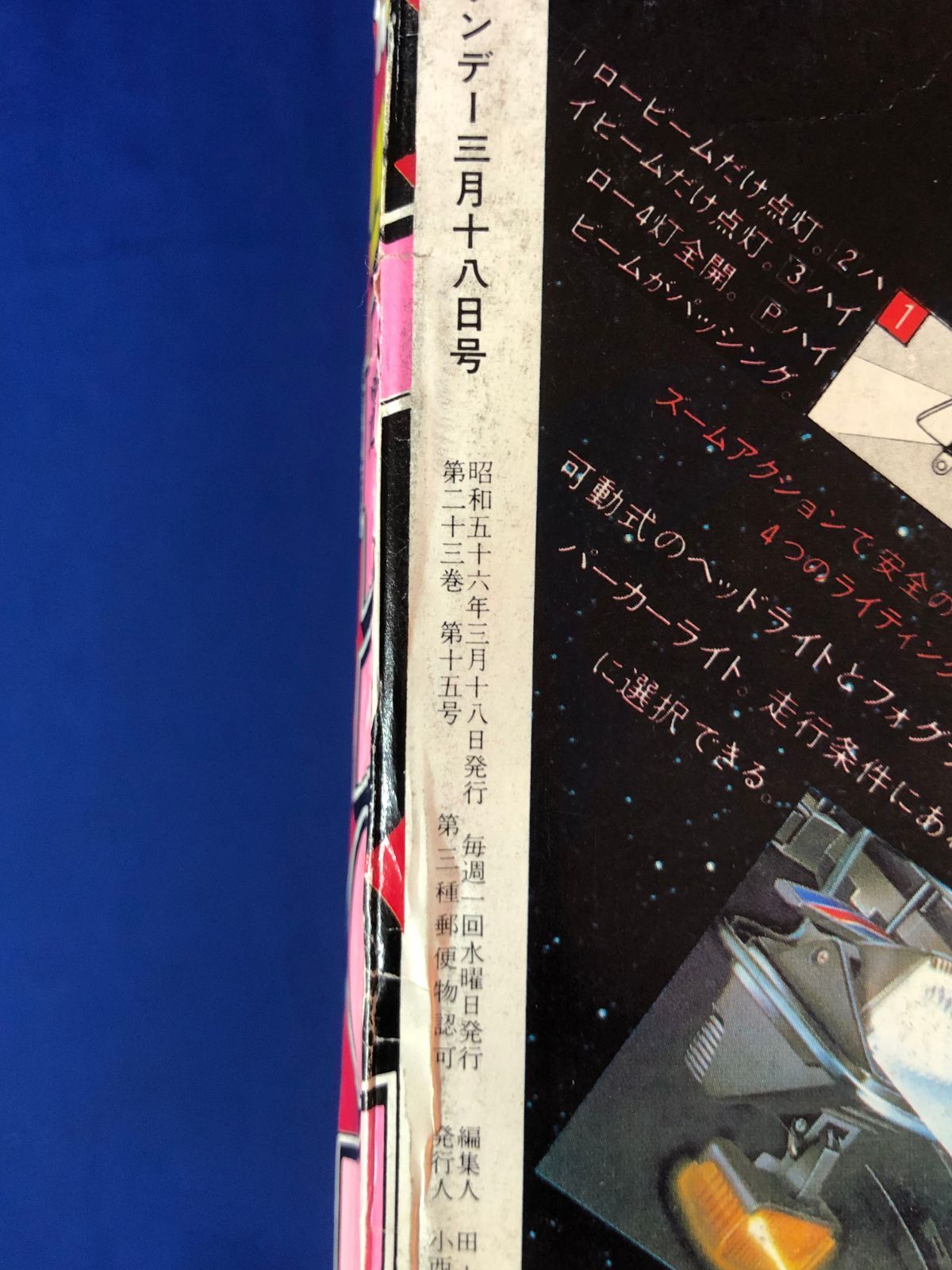 CK878サ○週刊少年サンデー 1981年3月18日14号 「がんばれ元気