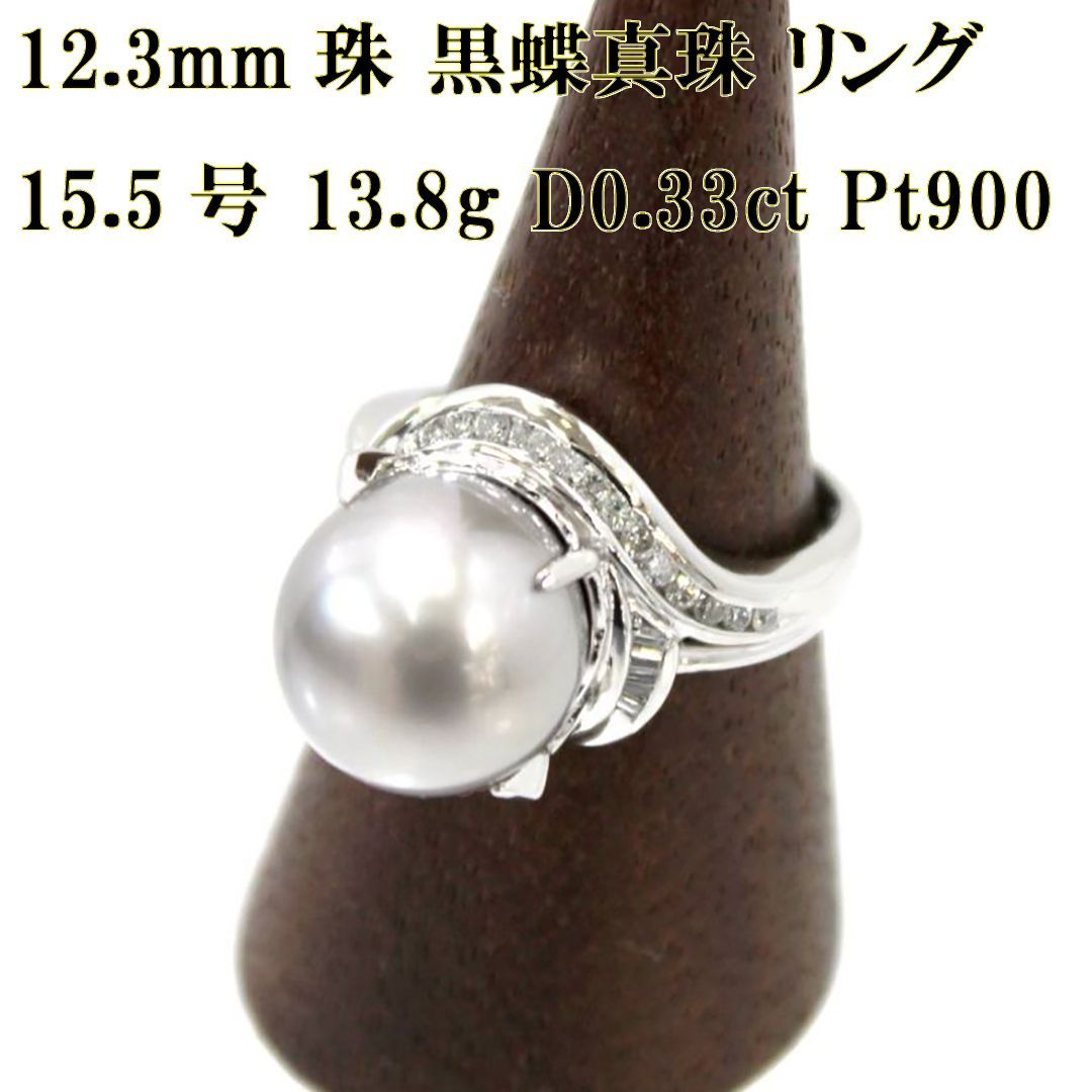 Pt900 12.3mm 黒蝶パールとダイヤモンドのリング指輪