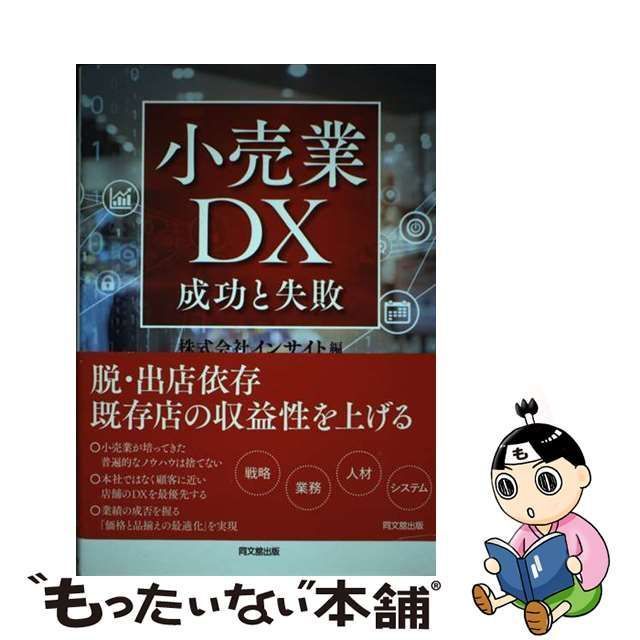 中古】 小売業DX 成功と失敗 (DO BOOKS) / インサイト / 同文舘出版