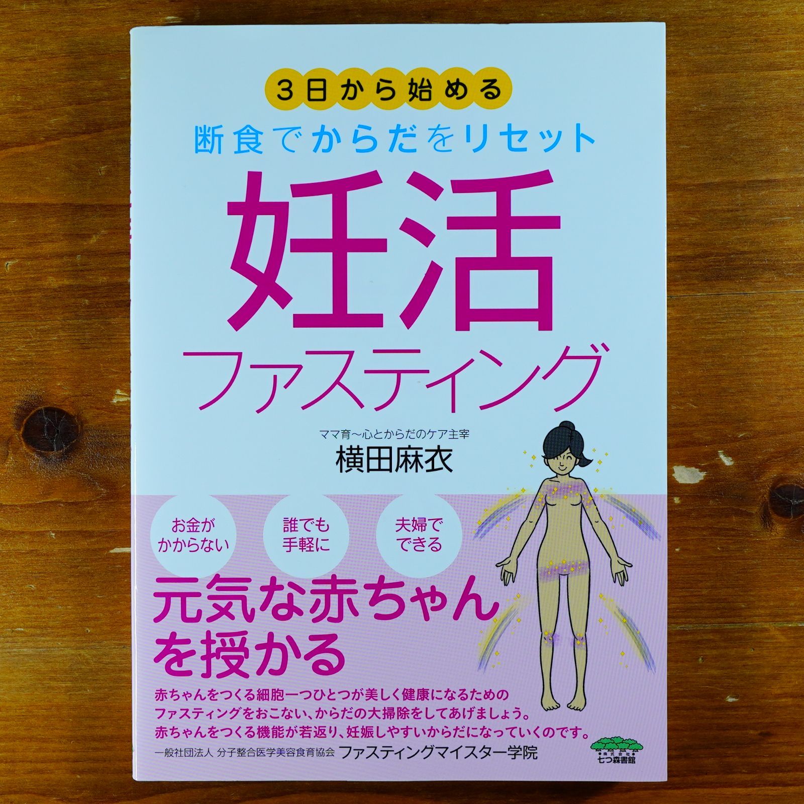 3日から始める 断食でからだをリセット 妊活ファスティング d1000 