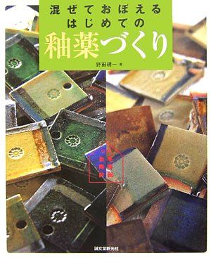 定番人気，本物保証 混ぜておぼえるはじめての釉薬づくり (自宅陶房計画)／野田 耕一 その他