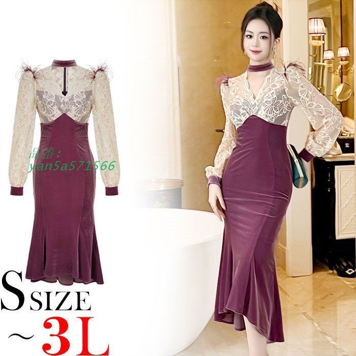 シースルーレース花柄長袖 マーメイドベロア ロングタイトドレスワンピース 紫 キャバ スナック パーティー 服 韓国 レディース yan5a571566