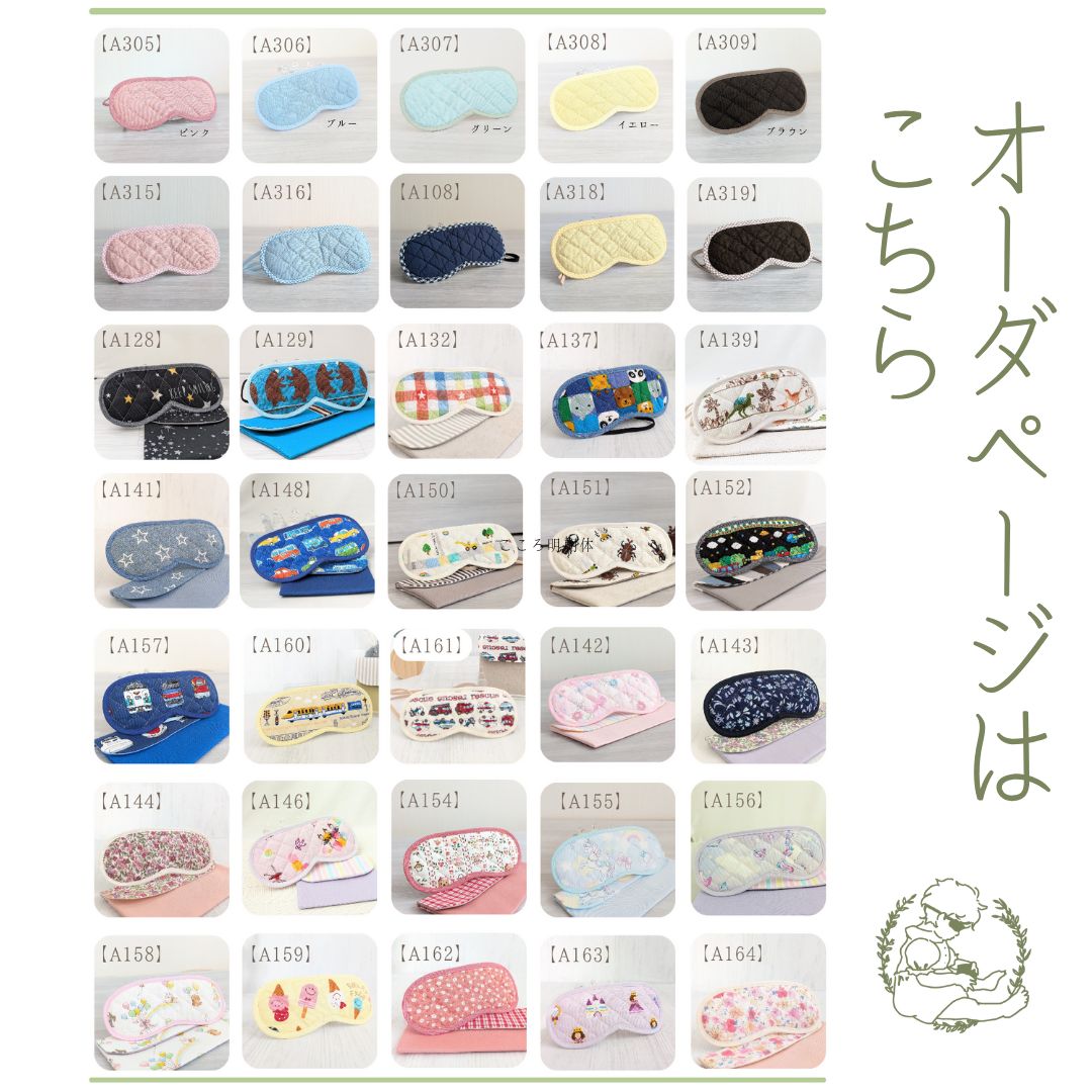 オーダーページ こどものおしごとアイマスク モンテッソーリ 入園準備 目隠し