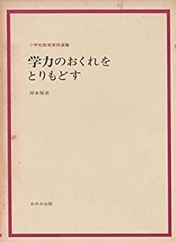 【中古】学力のおくれをとりもどす (小学校教育実践選書)