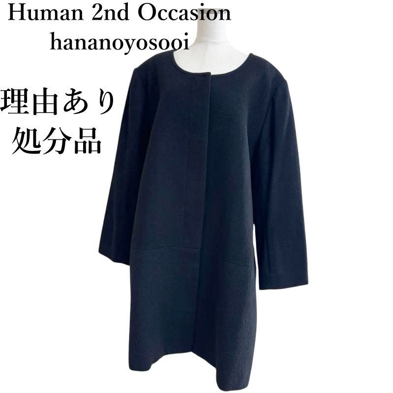 理由あり品 Human 2nd Occasion hananoyosooi レディース ウールコート 