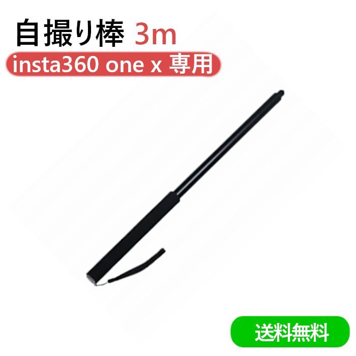 自撮り棒 insta360 one x 専用 3m自撮り棒 長い a02-08