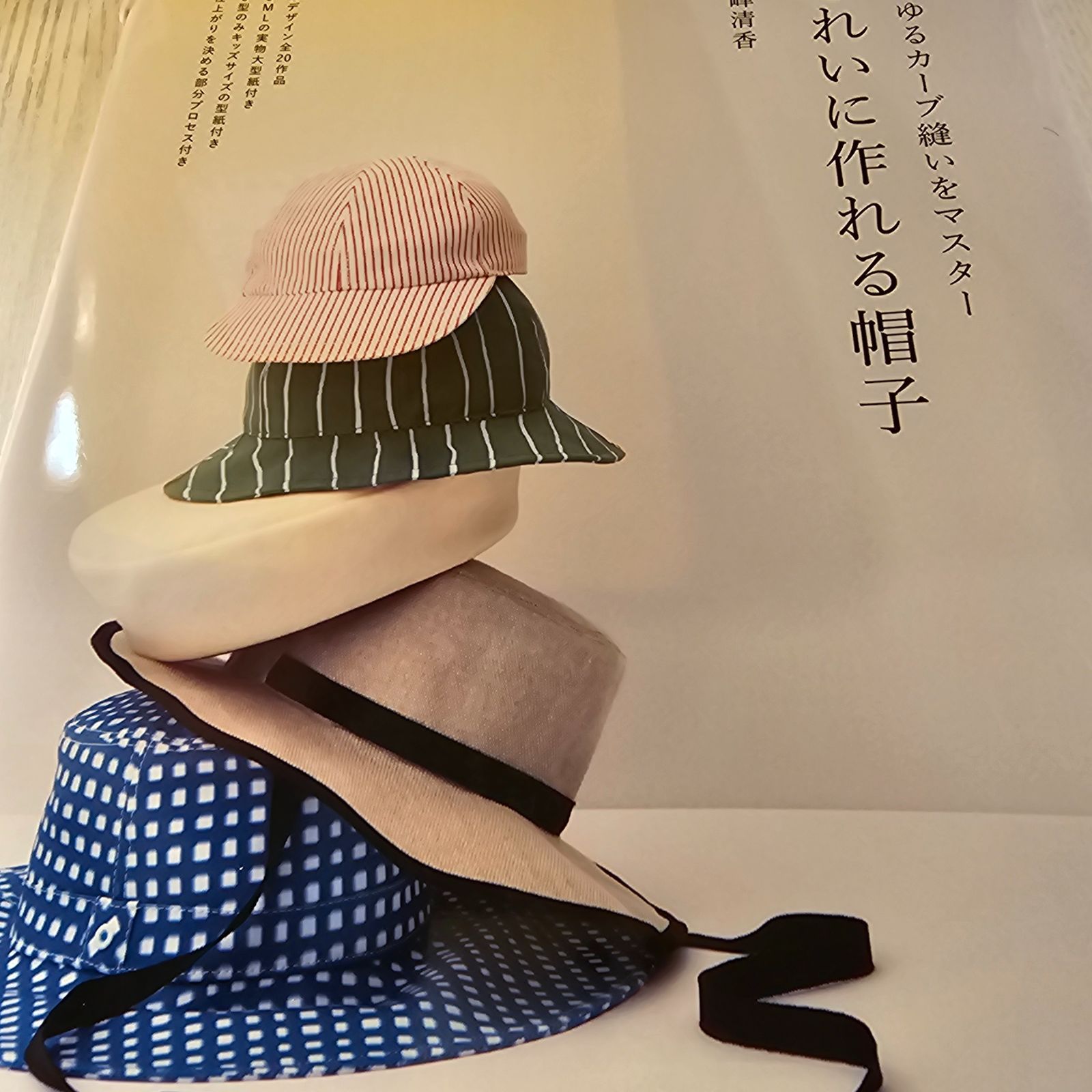 きれいに作れる帽子