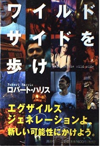 ワイルドサイドを歩け Amazon.co.jp: ワイルド・サイドを歩け (光文社文庫 ひ 16-3