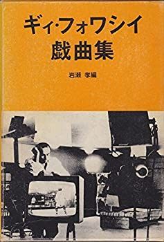 【中古】ギィ・フォワシイ戯曲集 (1980年) (Teatro international series〈no.3〉)