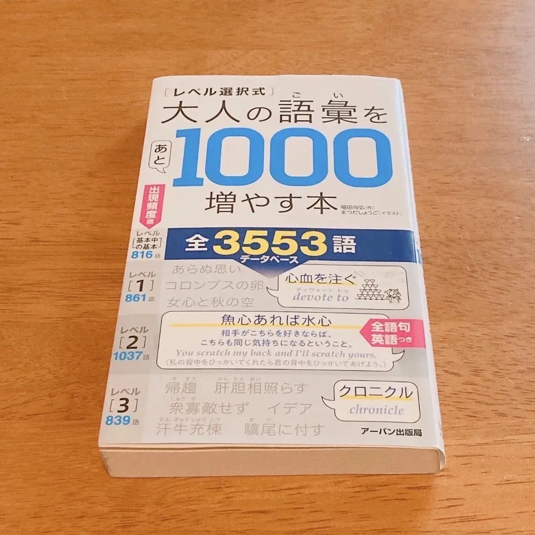 大人の語彙を1000増やす本 - メルカリ