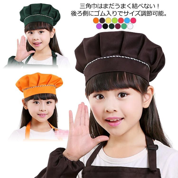送料無料】給食 帽子 シェフ帽 キッズ 無地 シンプル 子供
