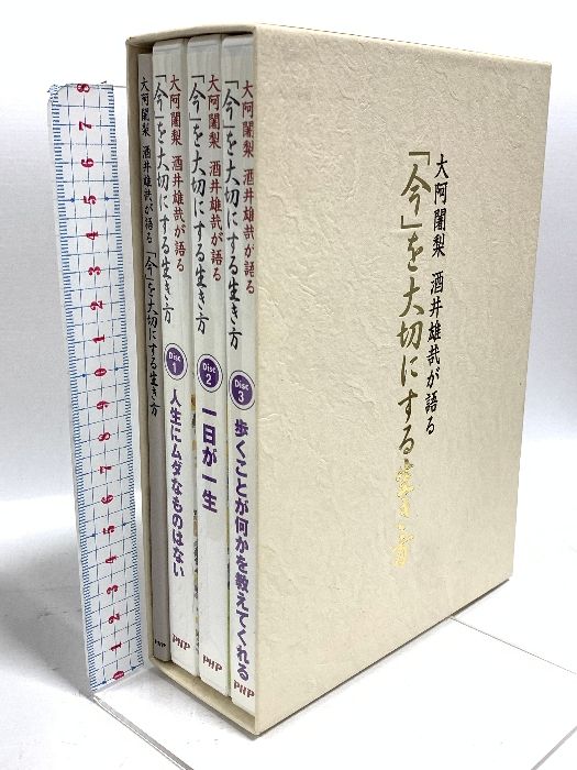 酒井雄哉が語る　　「今」を大切にする生き方 今」を大切にする生き方 大阿闍梨 酒井雄哉が語る PHP研究所 酒井