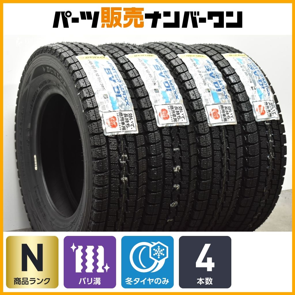 20 未走行 超バリ溝 ダンロップ ウィンターマックス SV01 145|80R12 LT 4本 N-VAN バモス サンバー ハイゼット アトレー 軽バン