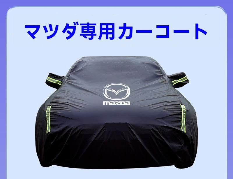 マツダ3 アクセラ 車カバー アテンザ CX-4 CX-5 CX-30 防晒 防雨 断熱 伞布素材 車衣 -F01