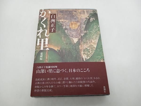 かくれ里 愛蔵版 白洲正子 新潮社 - メルカリ