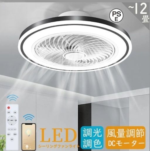 シーリングファンライト 薄型 dcモーター led 12畳 小型 軽量 オシャレ シーリングファン ライト 調光調色 6畳 8畳 ファン付き照明 ファン