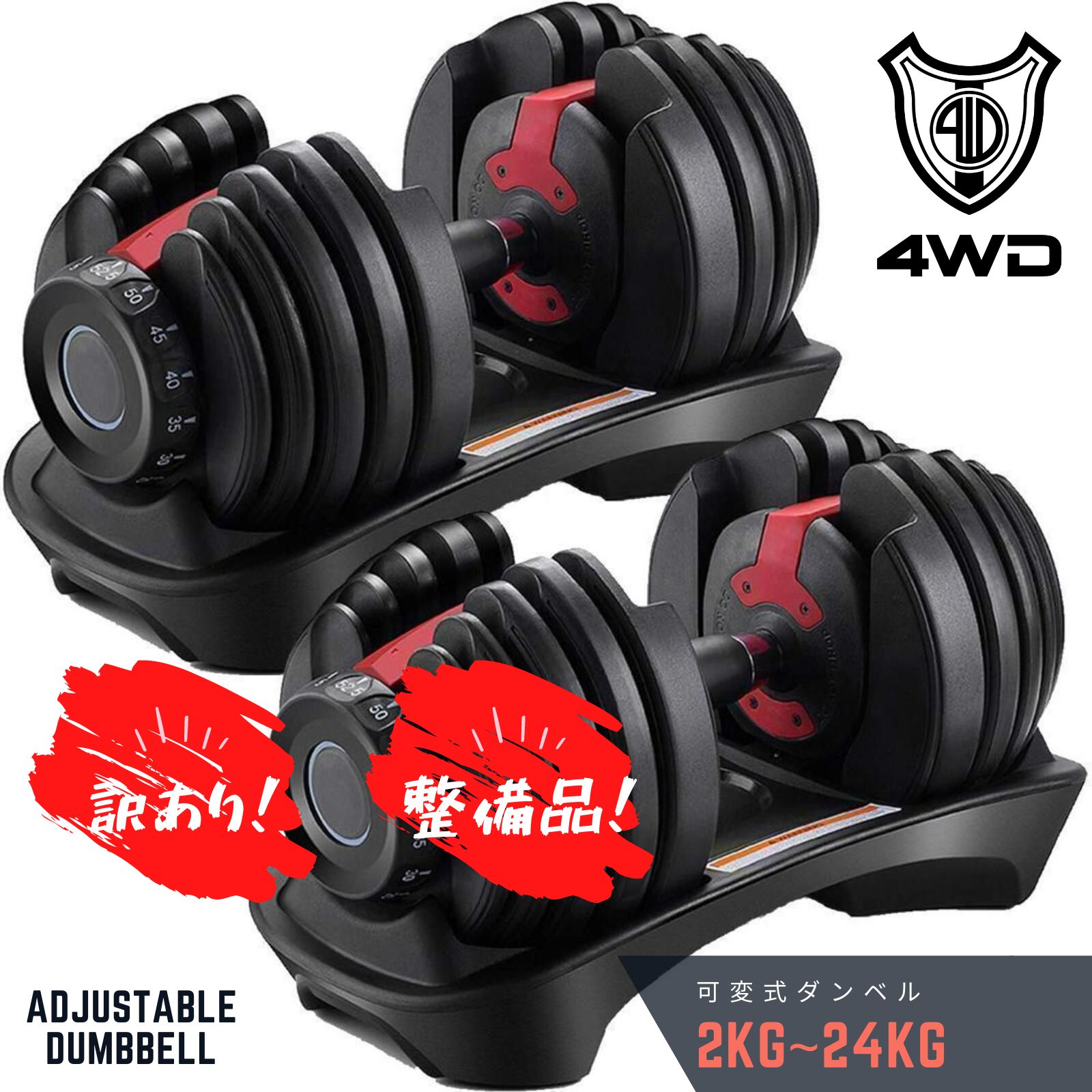 【訳アリ】 4WD 可変式ダンベル 2個セット 2kg - 24kg