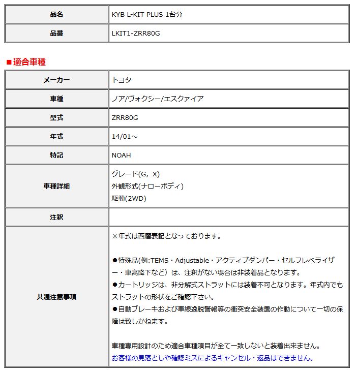 KYB カヤバ エルキットプラス L-KIT PLUS 1台分 ノア ヴォクシー エスクァイア ZRR80G 14 01～ LKIT1-ZRR80G