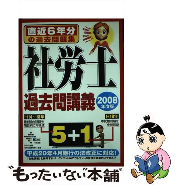 社労士過去問講義 ２００８年版/ダイエックス出版/ＤａｉーＸ総合研究