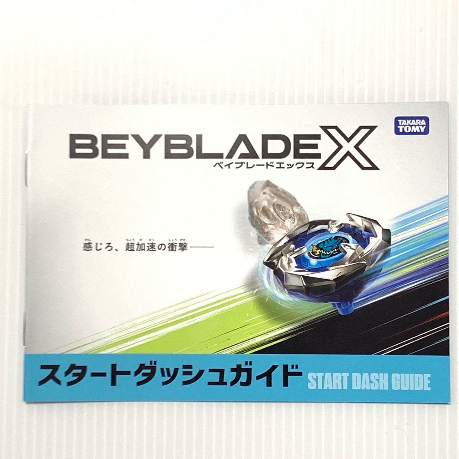BEYBLADE X ベイブレードエックス スタートダッシュガイド - メルカリ