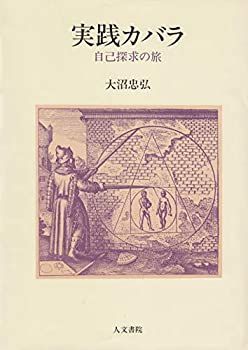 【中古】 実践カバラ  自己探求の旅