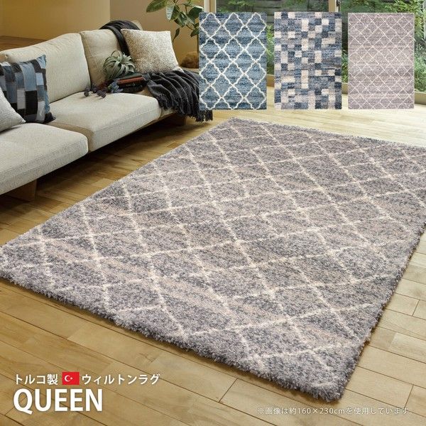 ウィルトン織ラグ 長毛 トルコ製 「QUEEN（クィーン）ラルム」 約200X250cm