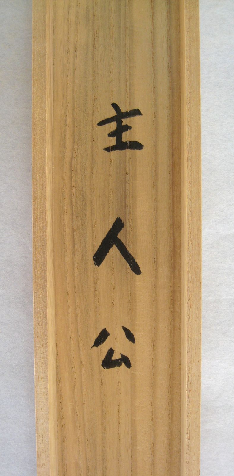 【真筆】茶掛　主人公◆大徳寺 塔頭三玄院 住職 長谷川寛州　共箱・タトウ箱付 真筆】茶掛け 茶掛 主人公◇大徳寺 注文 塔頭三玄院 住職 長谷川寛州