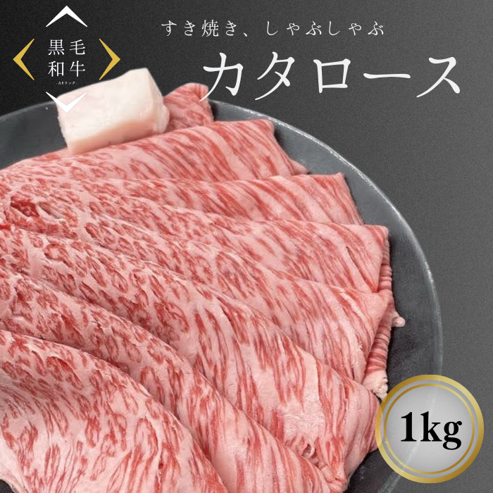到着日指定可能★お礼・お祝などのプレゼントに最適★黒毛和牛A5　カタローススライス1ｋｇ