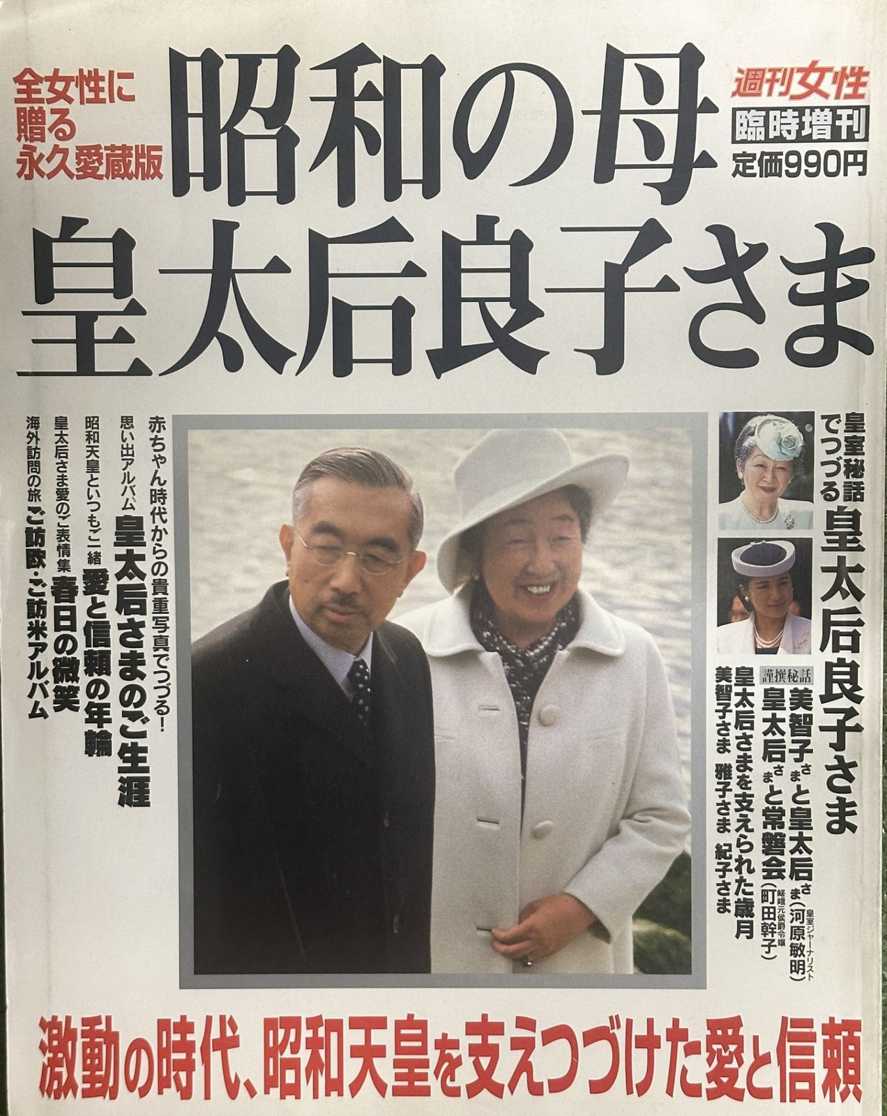 b-543※8 週刊女性 全女性に贈る永久愛蔵版 昭和の母 皇太后良子