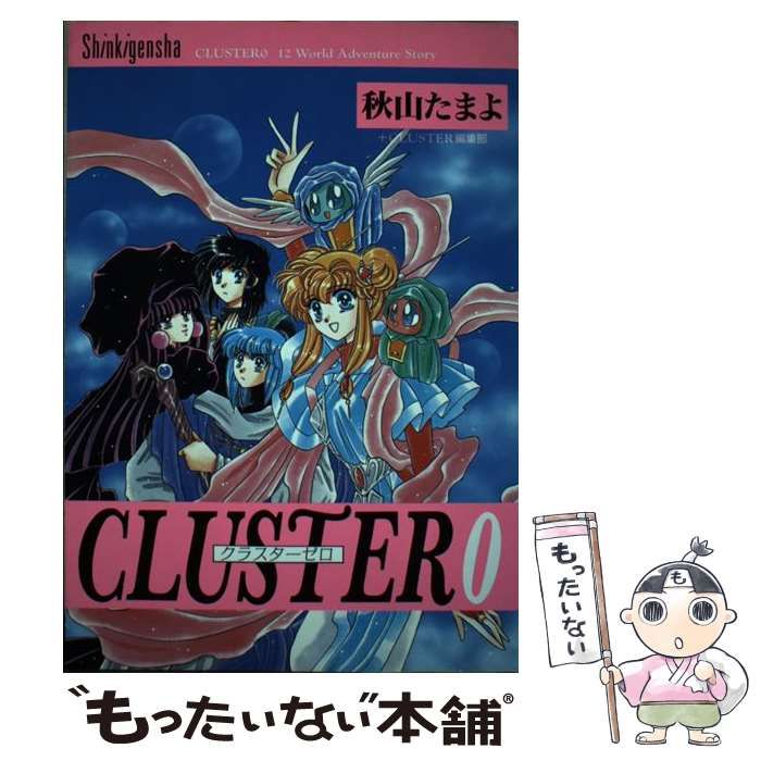 【中古】 Ｃｌｕｓｔｅｒ １２　ｗｏｒｌｄ　ａｄｖｅｎｔｕｒｅ　ｓｔｏｒｙ ６/新紀元社/秋山たまよ Cluster 0 ― 12 world adventure story | 秋山 たまよ, CLUSTER
