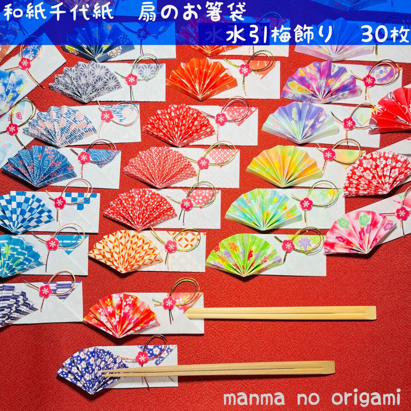 和紙千代紙 扇の箸袋 水引梅飾り付き30枚／折り紙 心地良い裏地