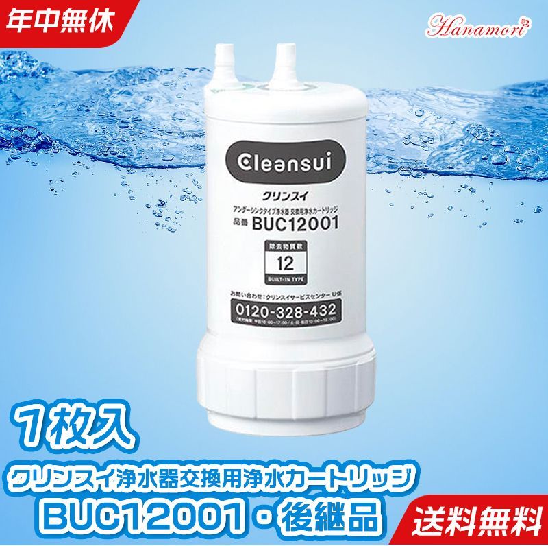 BUC12001 クリンスイ 浄水器 カートリッジ 三菱ケミカル アンダー