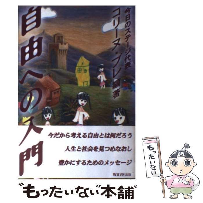 【中古】 自由への入門/ＷＡＶＥ出版/コリーヌ・ブレ 自由への入門 / コリーヌ ブレ / WAVE出版-人気の商品通販サイト