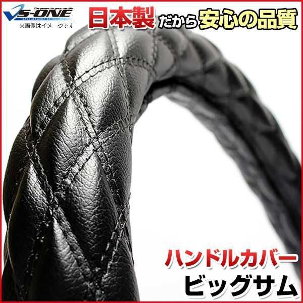 ハンドルカバー ビッグサム ソフトレザーブラック 2HL ステアリングカバー 日本製 極太 UDトラックス【jhc06a01a-2hl-007】 【VS-ONE】【納期2～4週間】