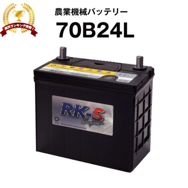 70B24L 農業機械用バッテリー 農機用バッテリー 【46B24L互換