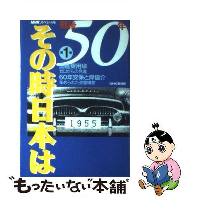 中古】 戦後50年その時日本は 第1巻 国産乗用車・ゼロからの発進、60年安保と岸信介・秘められた改憲構想 (NHKスペシャル) / NHK取材班、 日本放送協会 / 日本放送出版協会 - メルカリ