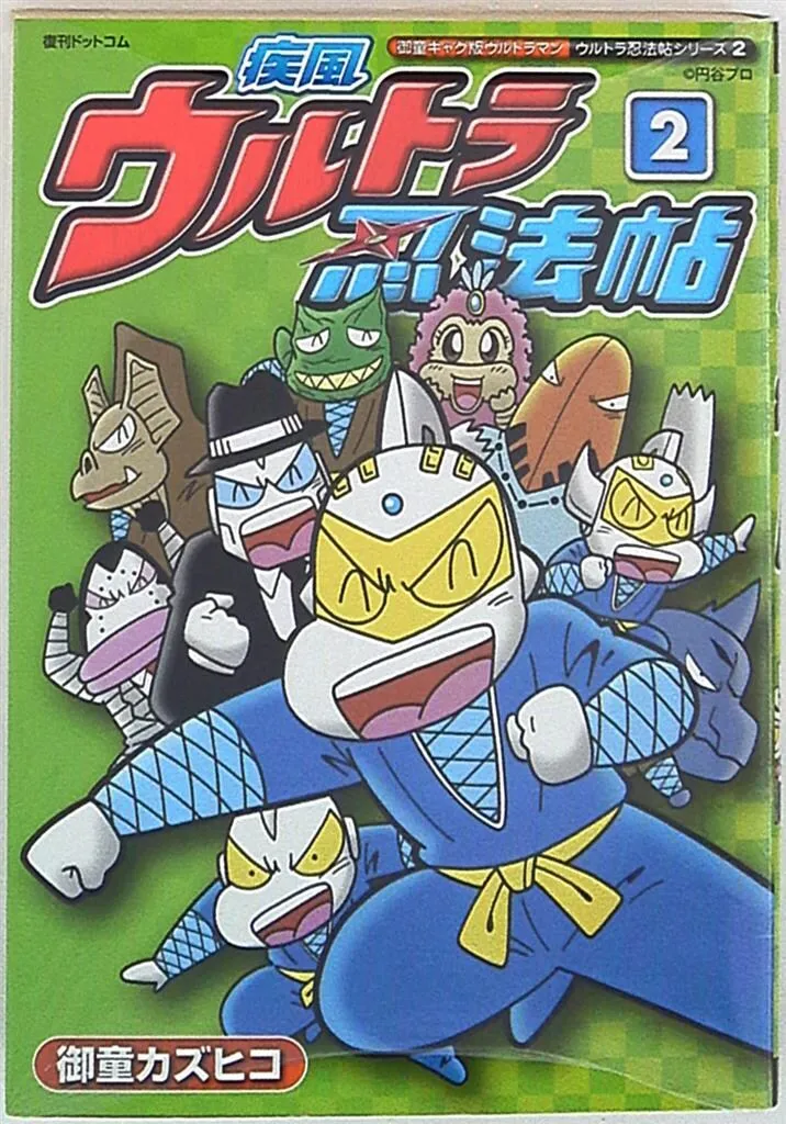 2025年最新】ウルトラ忍法帖の人気アイテム - メルカリ