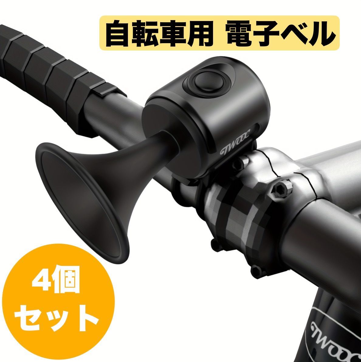 4個セット 自転車用 電子ベル 電子ホーン ブラック 黒 防水 サイクルベル 軽量 大音量 120dB 簡単取付 マウンテンバイク ロードバイク t219c