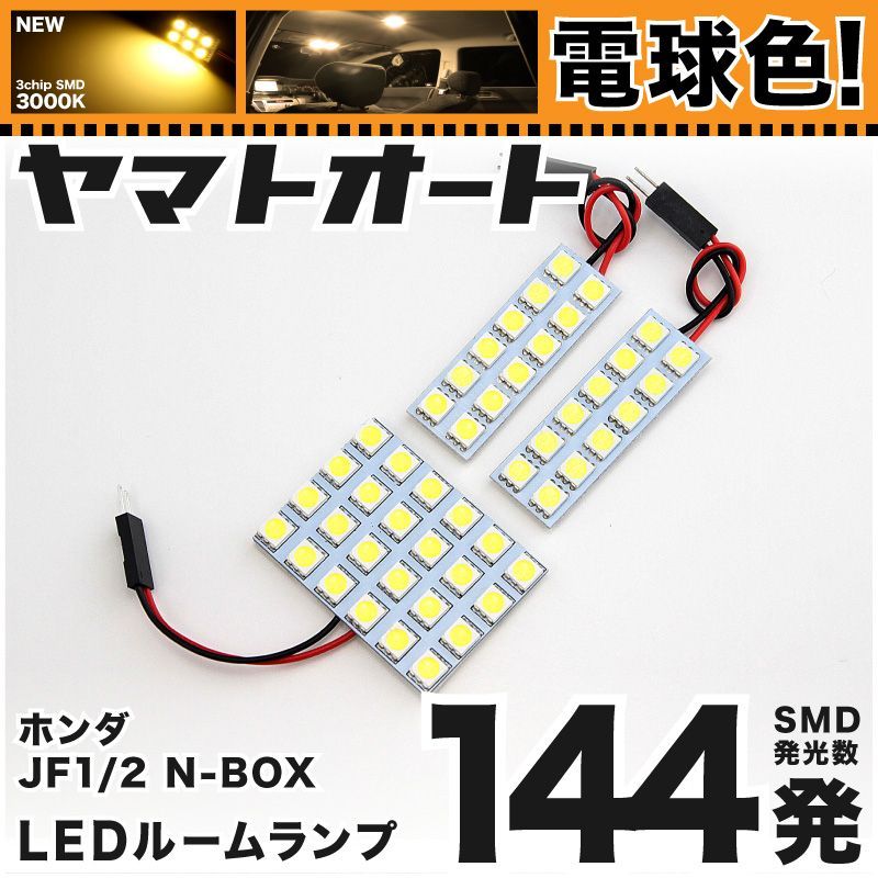 電球色144発】 JF1 NBOX Modulo X 前期(N-BOX) LED ルームランプ 3点セット [H24.12～H25.12] 【電球色  3000K程度】ホンダ 車中泊 基板タイプ 圧倒的な発光数 3chip SMD 室内灯 - メルカリ