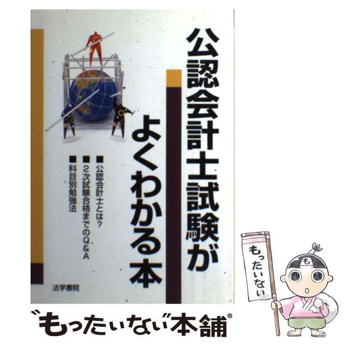 【中古】 公認会計士試験がよくわかる本/法学書院/法学書院 中古】 公認会計士試験がよくわかる本 / 法学書院 / 法学書院