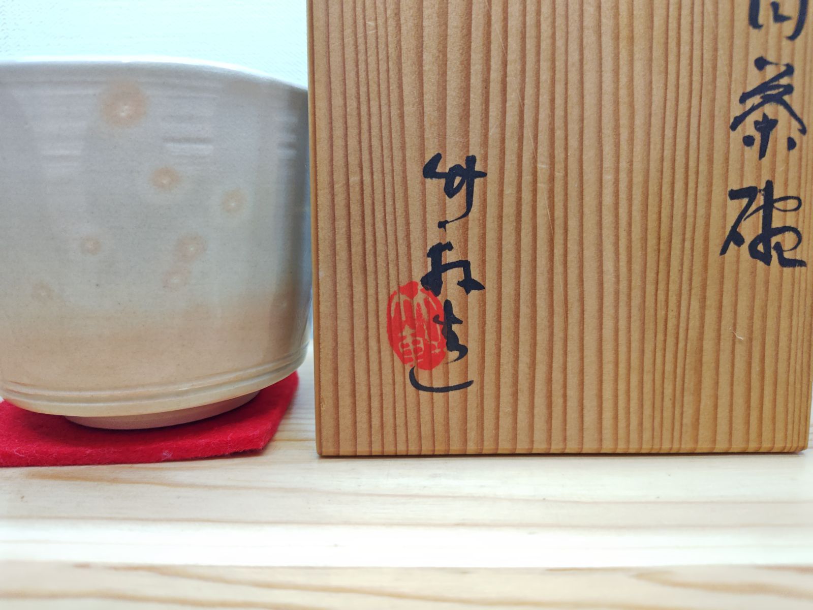 逢絢亭】茶道具 茶碗 京焼 仁清黒 梅の絵 表千家書付 永楽即全 共