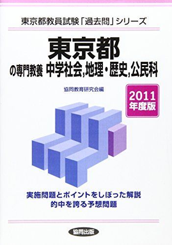 東京都の専門教養中学社会、地理・歴史、公民科 2011年度版 (教員試験「過去問」シリーズ) - メルカリ