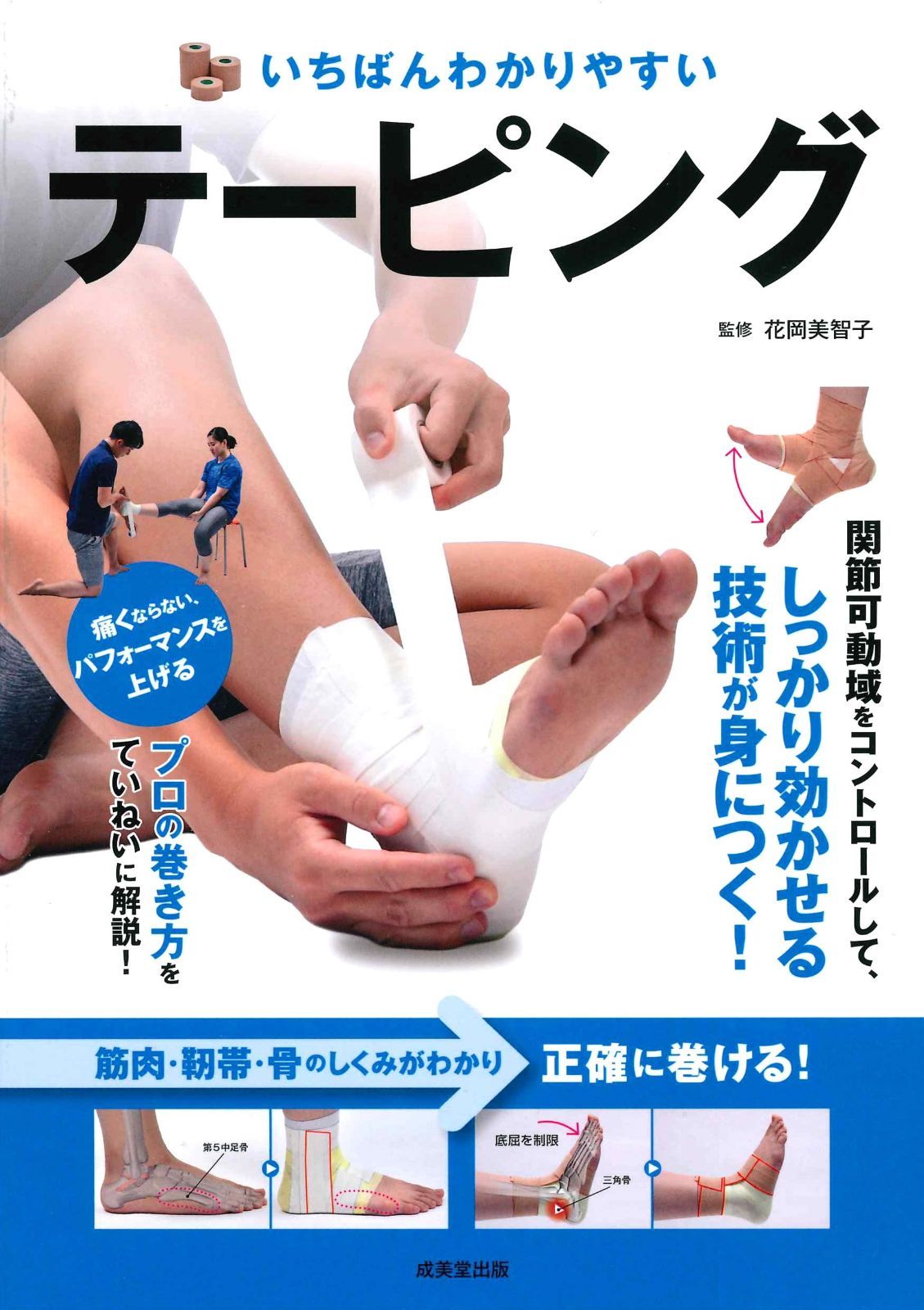 本物保証，送料無料 いちばんわかりやすいテーピング その他