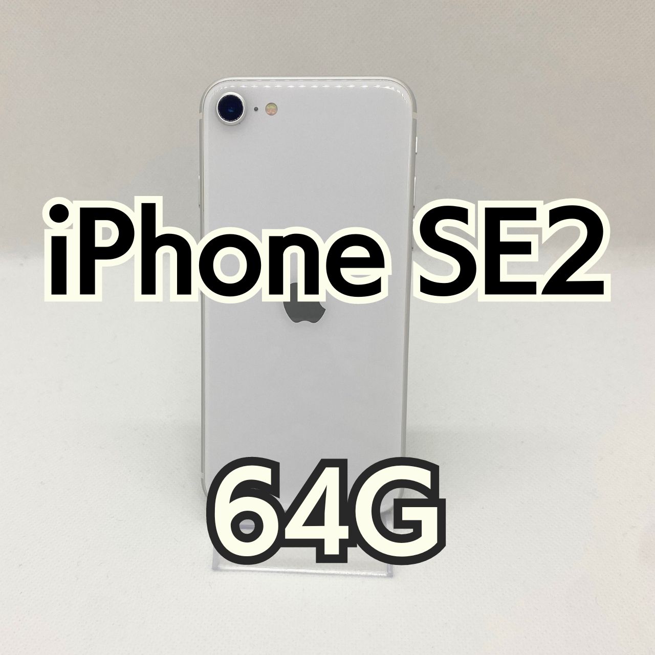 iPhone SE2 64GB ホワイト 0598